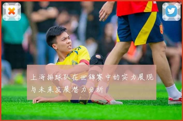 上海排球队在世锦赛中的实力展现与未来发展潜力分析