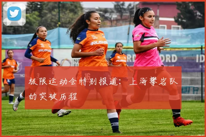 极限运动会特别报道：上海攀岩队的突破历程