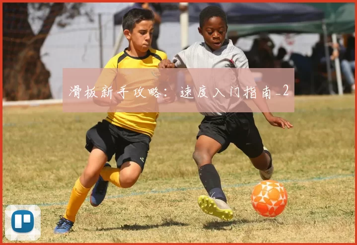 滑板新手攻略：速度入门指南_2