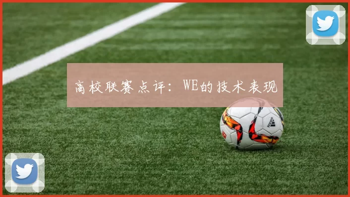 高校联赛点评：WE的技术表现