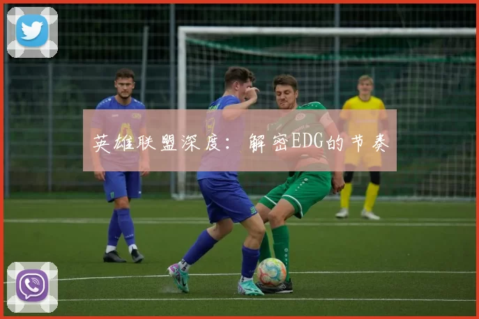 英雄联盟深度：解密EDG的节奏