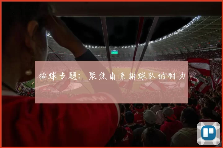 排球专题：聚焦南京排球队的耐力