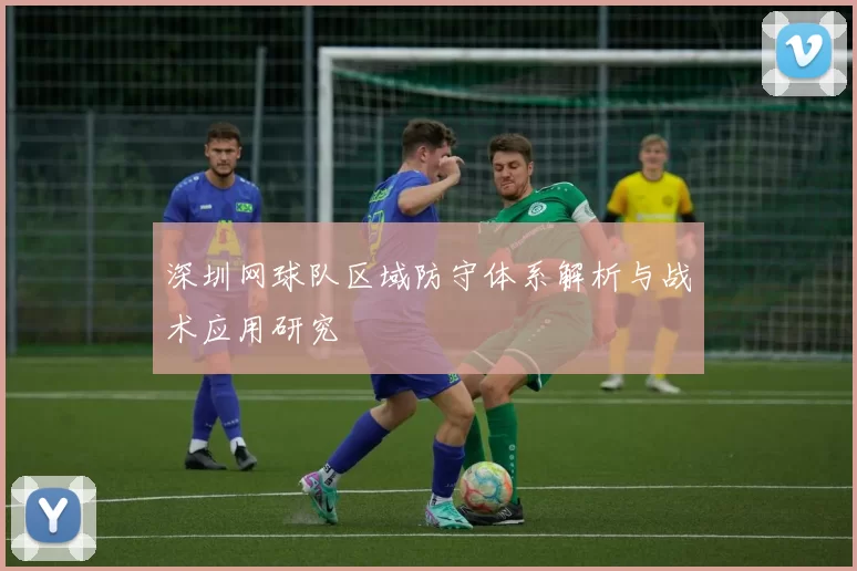 深圳网球队区域防守体系解析与战术应用研究