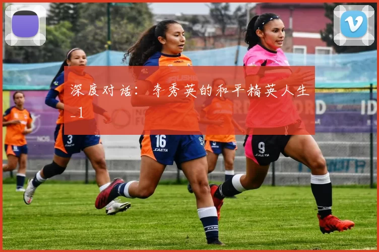 深度对话：李秀英的和平精英人生_1