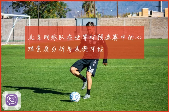 北京网球队在世界杯预选赛中的心理素质分析与表现评估